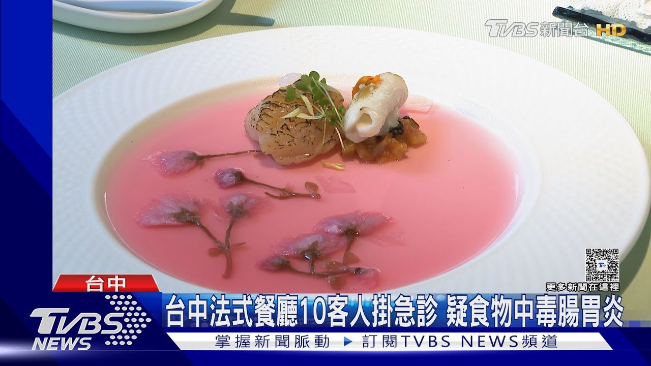 台中法式餐廳10客人掛急診 疑食物中毒腸胃炎｜TVBS新聞 @TVBSNEWS01