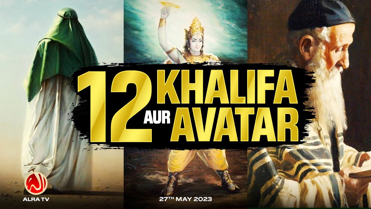 12 Khalifa aur 12 Avatar | Younus AlGohar | ALRA TV