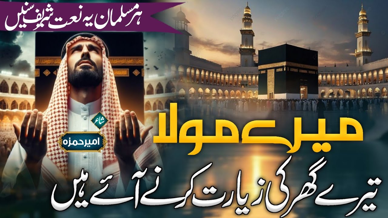 New Naat Sharif 2026❤️ | Mere Maula 🕋| Most Beautiful Naat Sharif Ameer Hamza Mauvi ll Hajj Par Naat