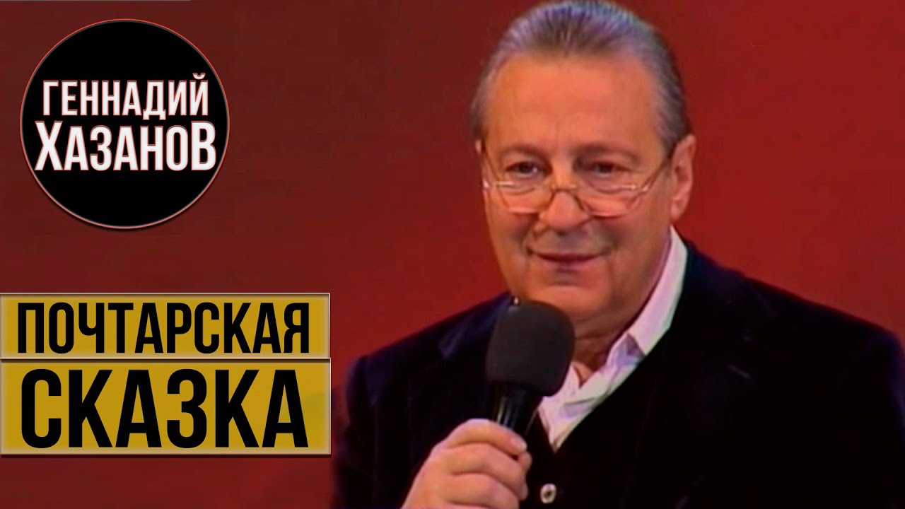 Геннадий Хазанов - Почтарская сказка (Из цикла 