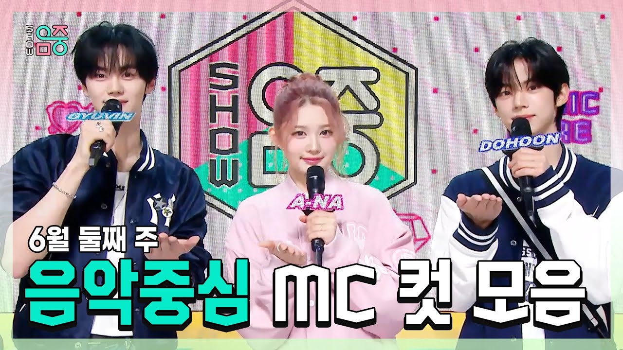 쇼음악중심, 규빈 X 에이나 X 도훈 , 콩해또 6월 둘째 주 음악중심 MC 컷 모음!, MBC 250614 방송