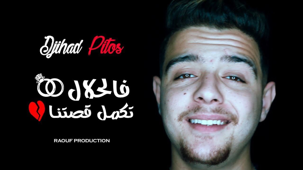 Djihad Pitos ( فالحلال تحكم قصتنا _ Ma Princesse ) Clip Officiel 2022