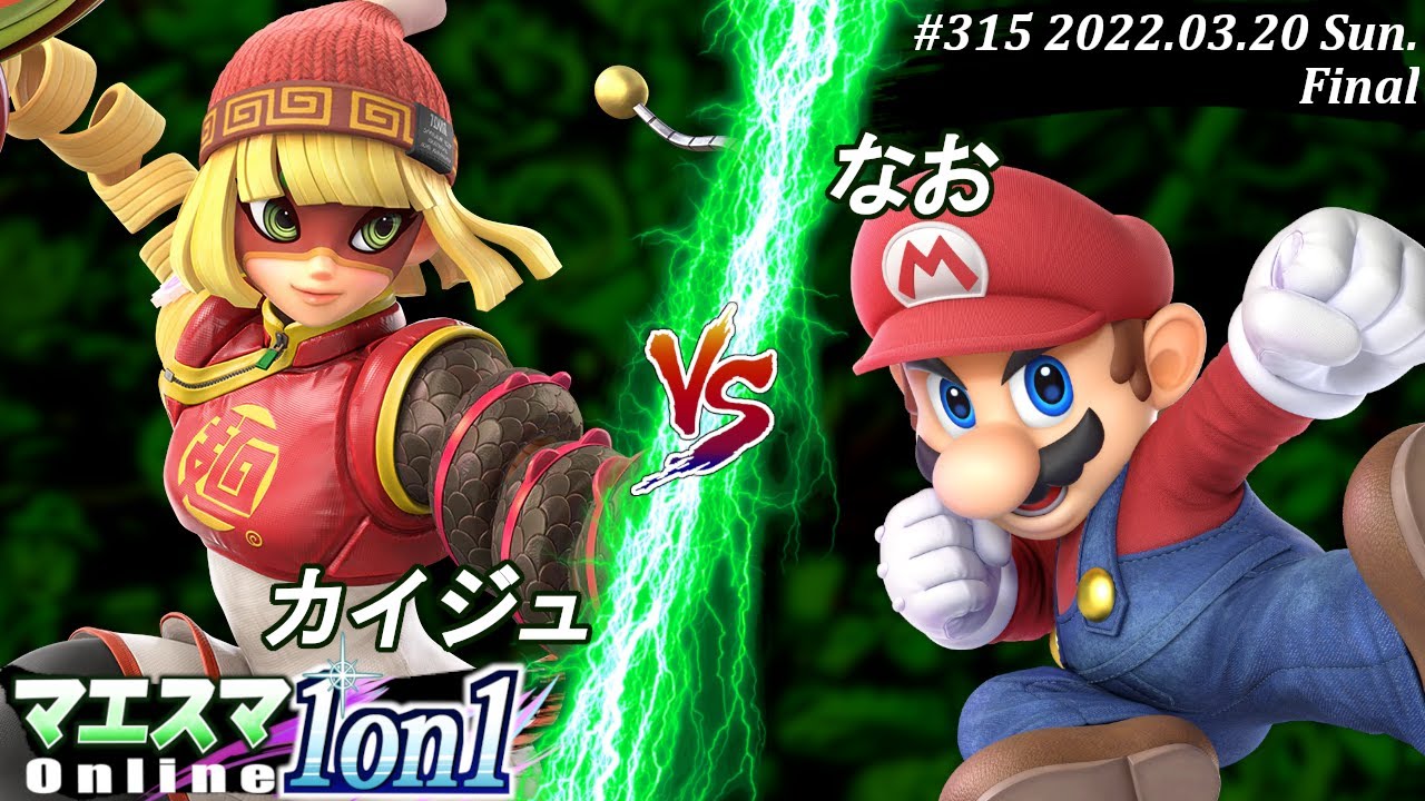 マエスマ1on1#315[決勝+おまけ] カイジュ(ミェンミェン）VS なお(マリオ) #スマブラSP #マエスマ【オンライン大会/SSBU】