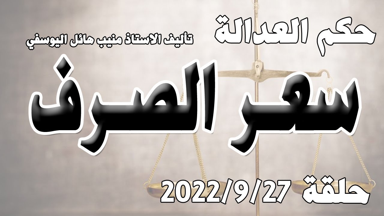 سعر الصرف .. حلقة 27 ايلول - سبتمبر 2022