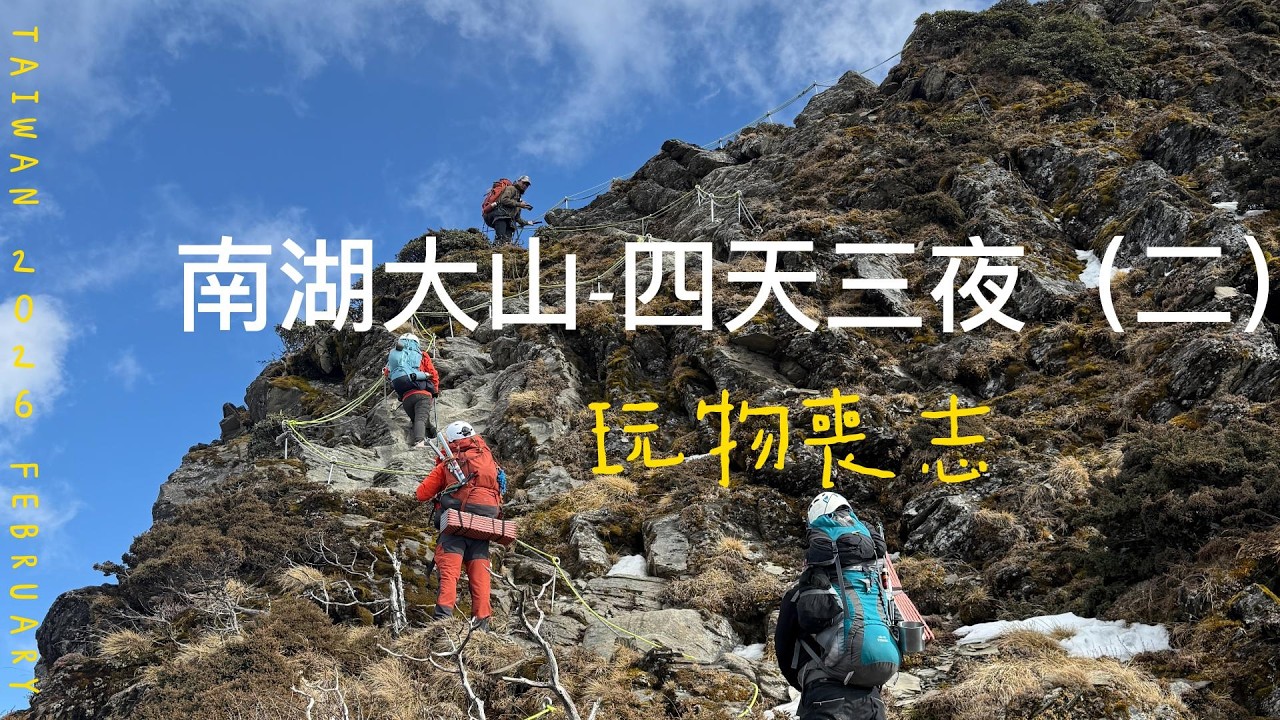 南湖大山4天3夜（二）｜清晨出發攻頂南湖主峰！走進壯闊的冰河圈谷