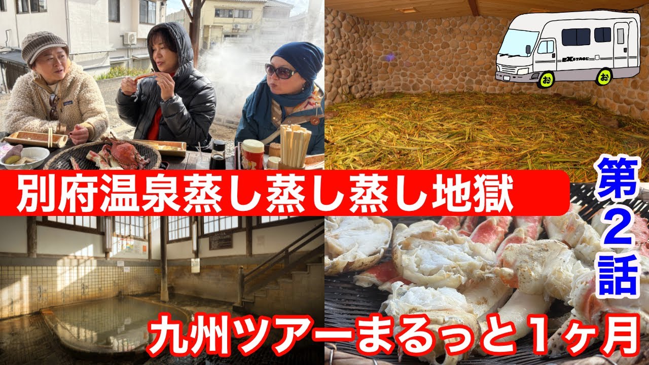 九州まるっと１ヶ月間車中泊！別府温泉で仲間と蒸し蒸し蒸し地獄体験！キャンピングカー4台！総勢7名の旅の第2弾です！