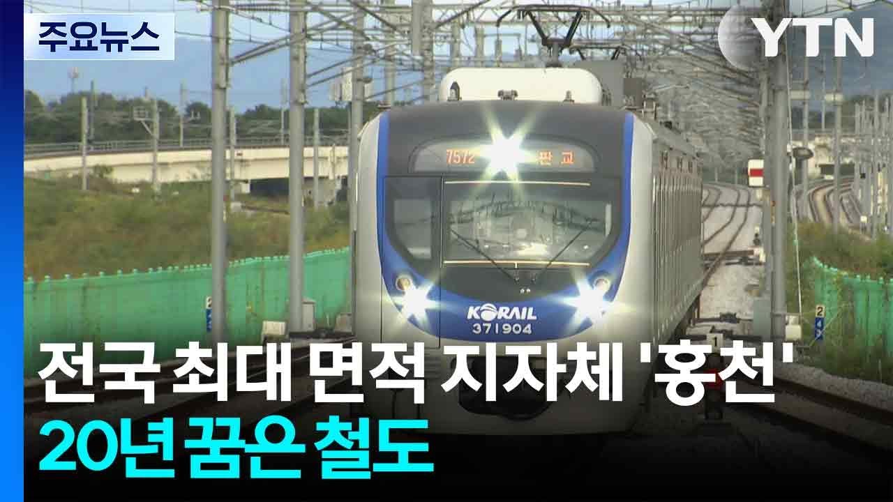 서울 3배, 전국 최대 면적 '홍천'...20년 꿈은 '철도' / YTN