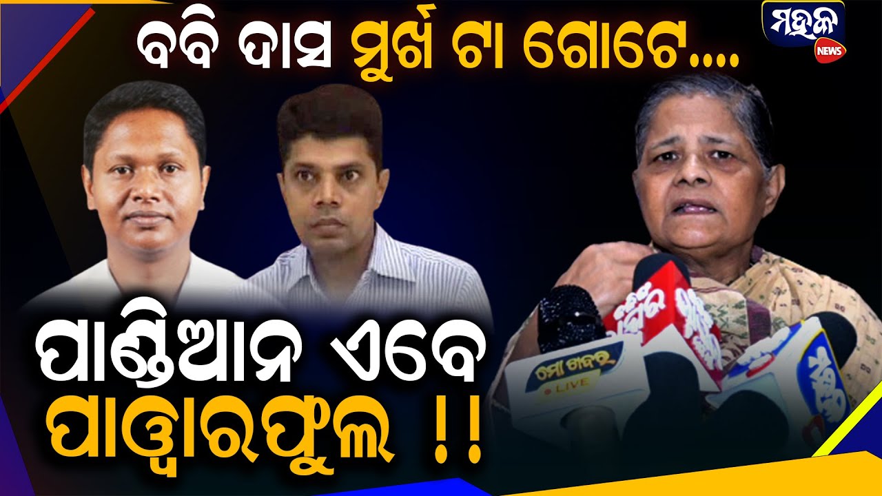 ପାଣ୍ଡିଆନଙ୍କୁ ଏମିତି କହିଲେ ମିନତୀ ବହିଦାର !!