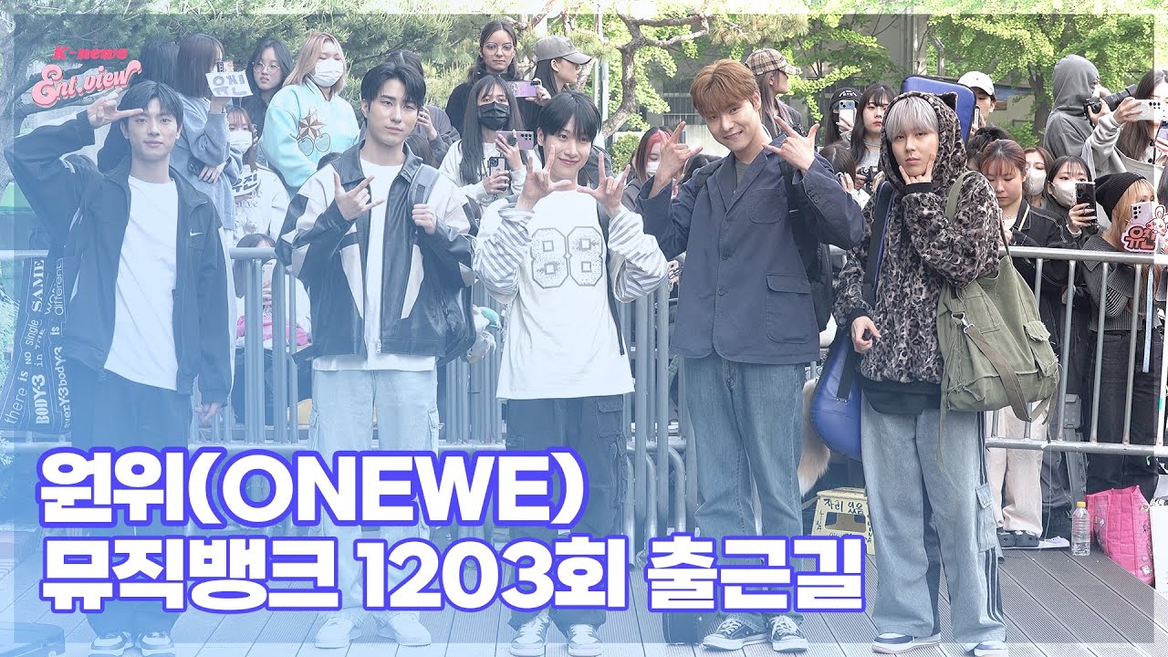 원위(ONEWE), ‘섹시한 밴드’ (@ 뮤직뱅크 1203회 출근길) [엔터뷰라이브]