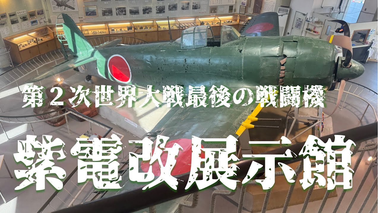 旧日本軍最後の戦闘機　紫電改