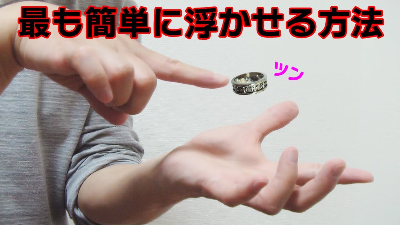指輪を浮かして自在に操る魔法のトリック 2つ【浮遊マジックのやり方】Levitating magic