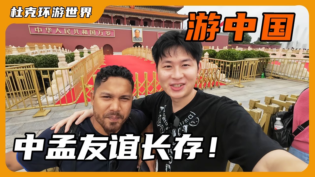 最后一期中国行，带孟加拉一哥逛天安门和故宫，中孟友谊长存！【杜克环游世界Duke travel world】