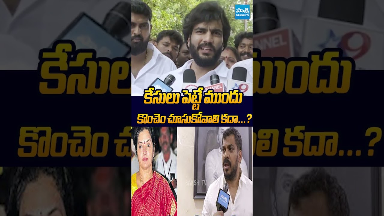 కేసులు పెట్టే ముందు కొంచెం చూసుకోవాలి కదా? #byreddysidhardhreddy #anilkumaryadav #naralokesh