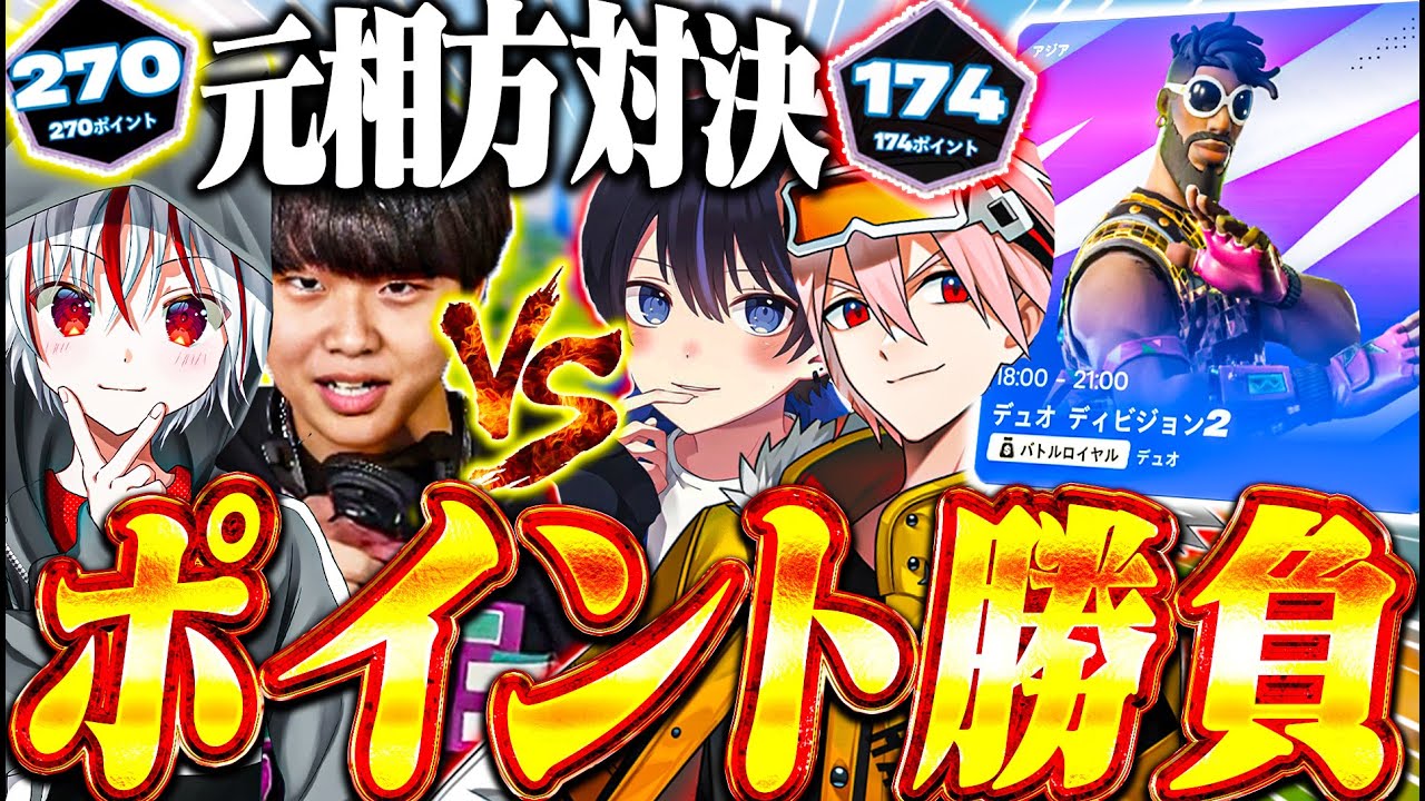 【デュオ大会】お互いに元相方同士で組んでポイント勝負をした結果・・・【フォートナイト / Fortnite】