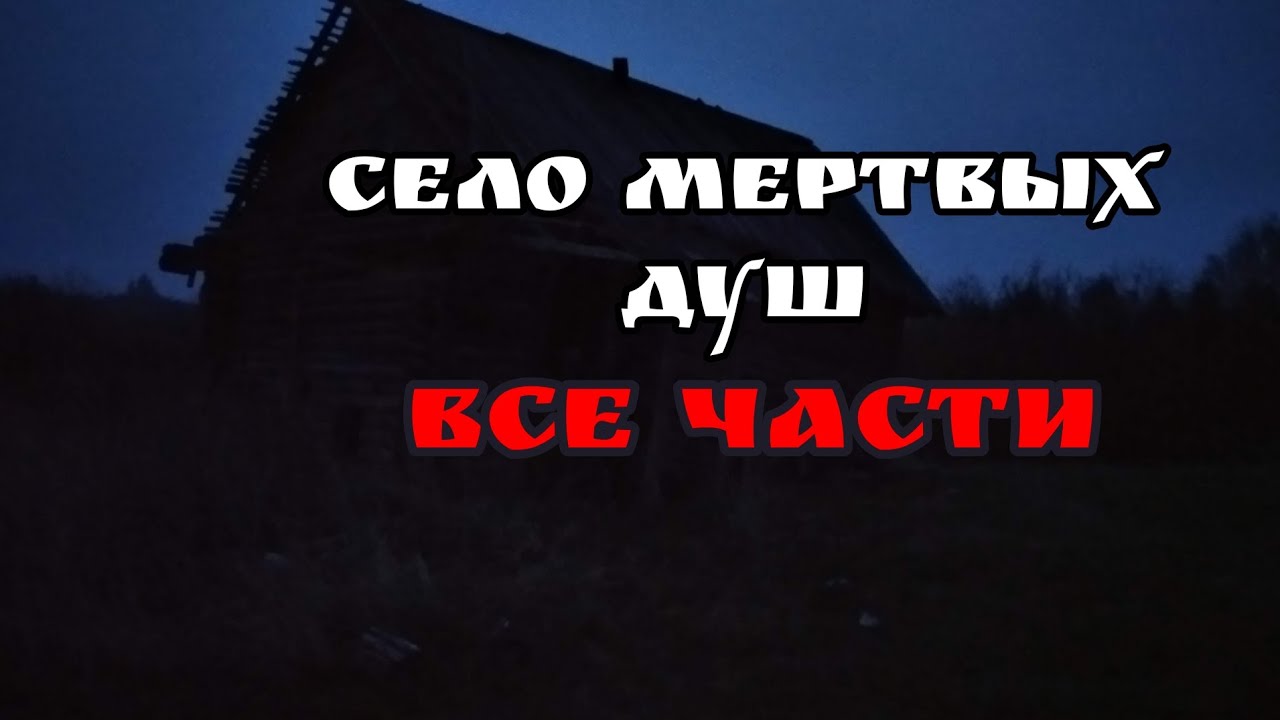 Село мертвых душ | все части | майнкрафт страшилка