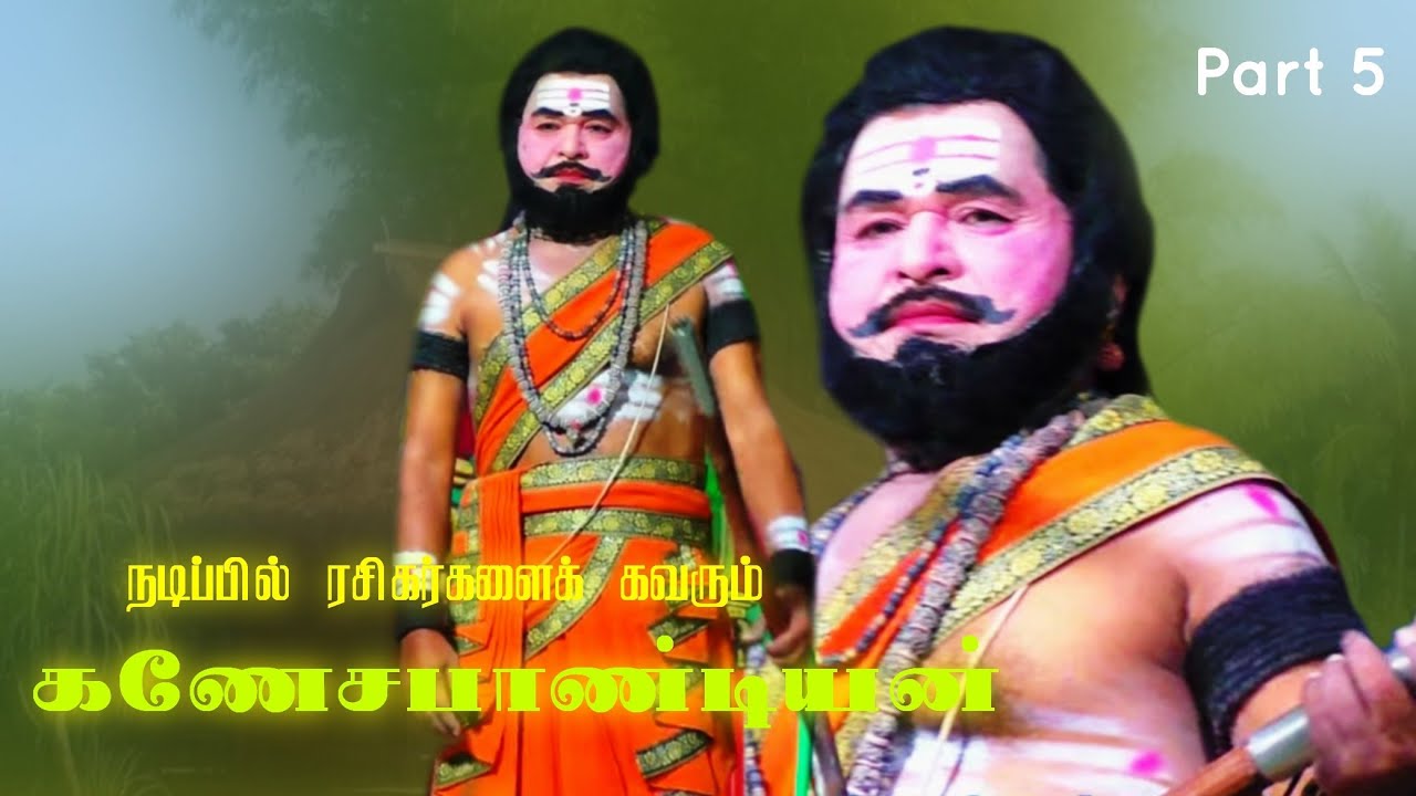 (பரமன்பட்டி 5) சோக நடிப்பில் சொக்கவைக்கும் மதுரை கணேசபாண்டியன் ராஜநடிகர்