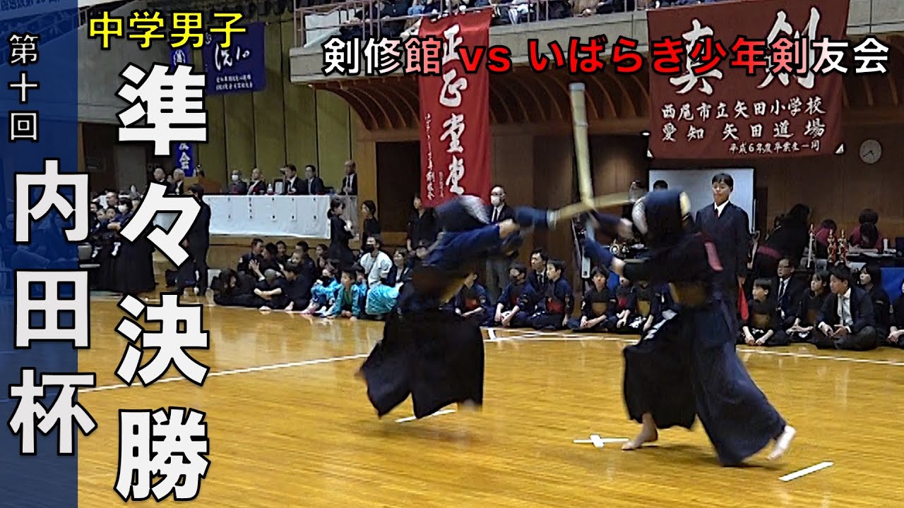 第10回内田杯 中学生男子準々決勝 剣修館 vs いばらき少年剣友会