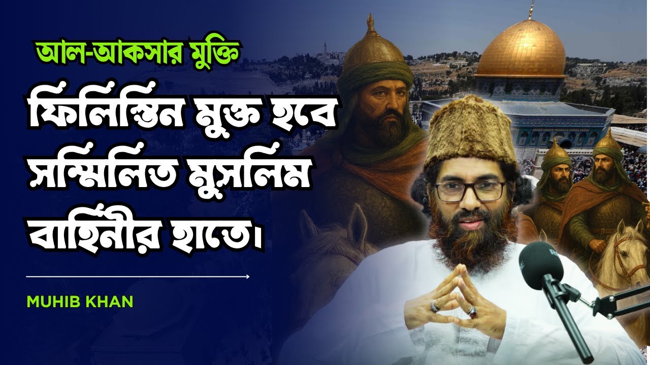 ২০২৪ এর গণঅভ্যুত্থান, ইরান-ইসরাইল যুদ্ধ ও মুসলিম উম্মাহর ভবিষ্যৎ | Muhib Khan। @MukhomukhiPodcast​