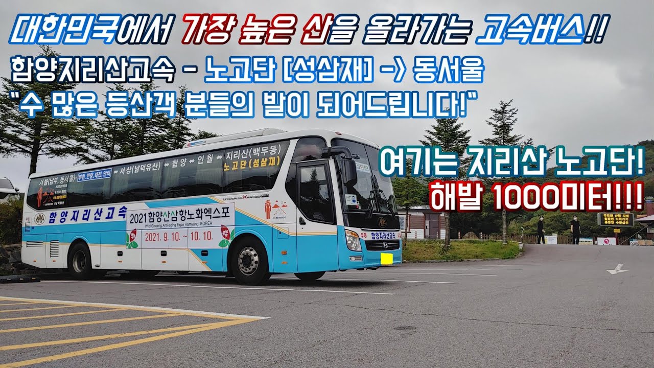 [시외버스 - 함양지리산고속] 지리산국립공원 노고단 [성삼재] - 동서울종합버스터미널 까지 주행영상 Full HD-60FPS