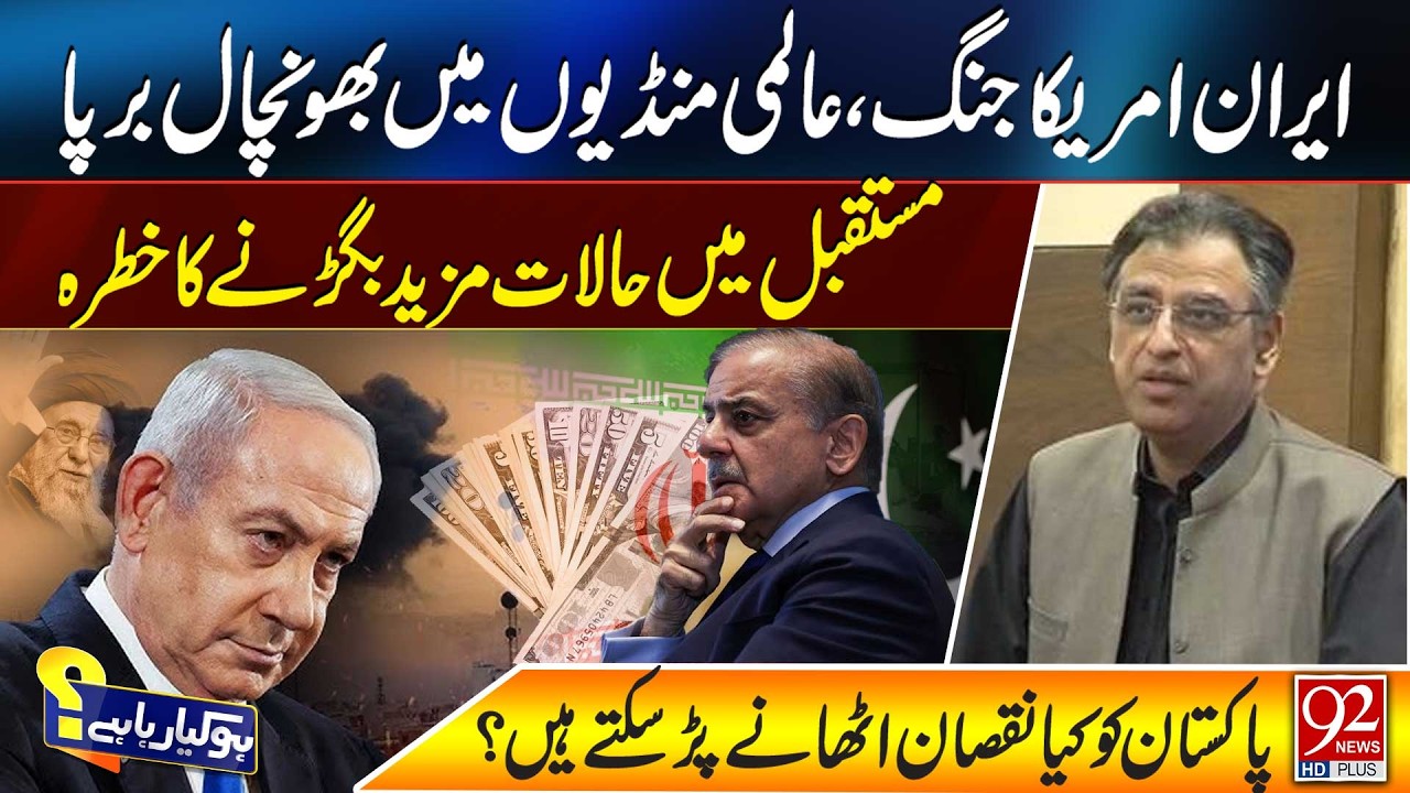 Iran-U.S W*ar Shakes Global Markets | Pakistan’s Economy at Risk? | 92NewsHD