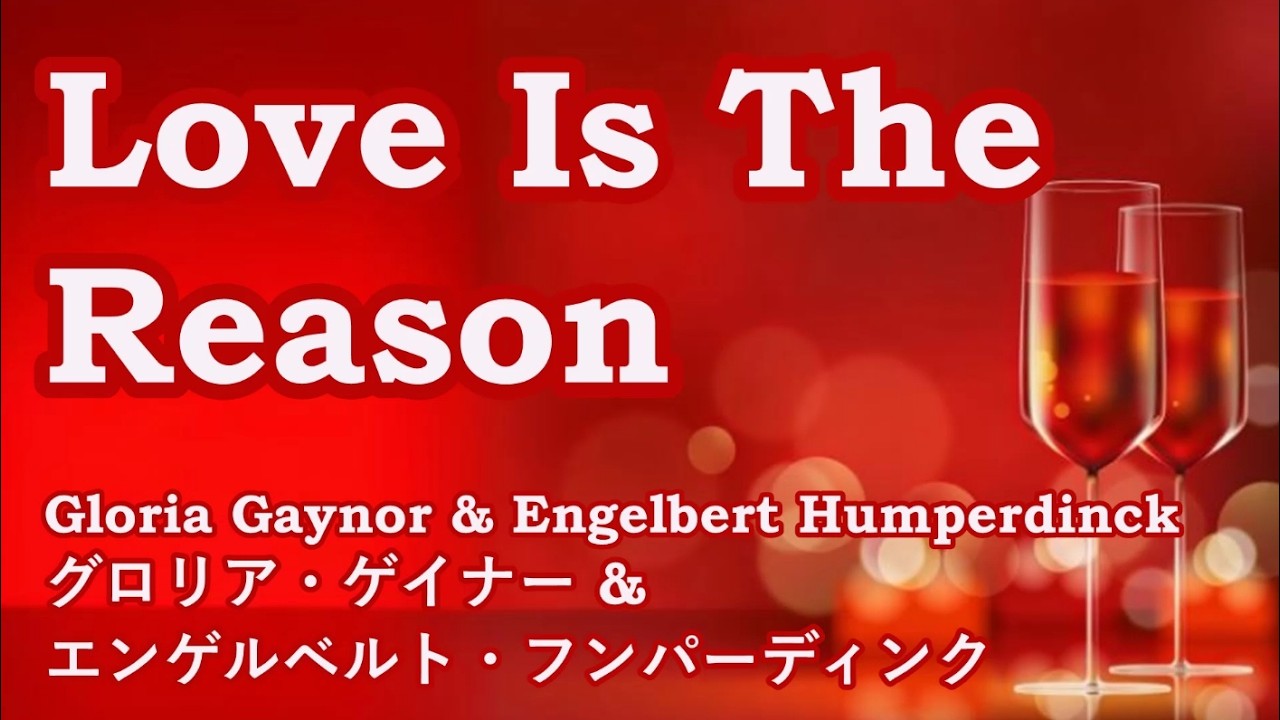 Love Is The Reason / Gloria Gaynor & Engelbert Humperdinck 【カバー】Cover by 海外在住主婦　グロリア・ゲイナー　ღ 歌詞・和訳