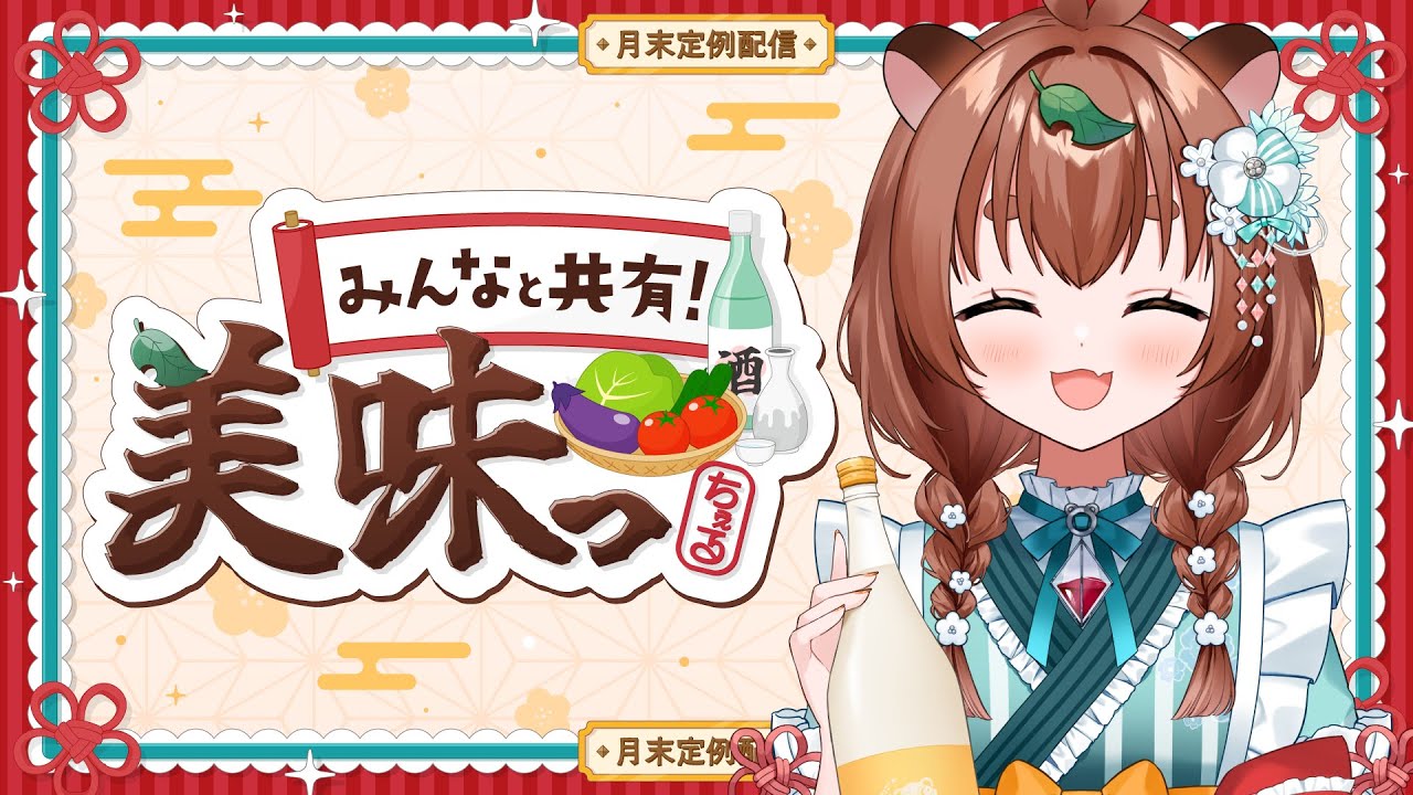 【#飲酒】みんなで美味しいもの共有会🌟2026年初開催！【#雑談 #初見さん大歓迎】 #新人VTuber #美味っちぇる