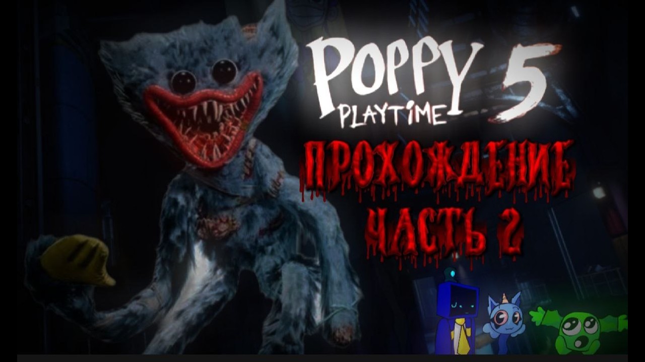 Прохождение poppy playtime 5 часть 2!!!