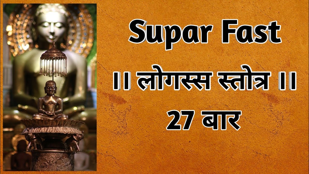 logassa stotra 27 times fast | लोगस्स पाठ स्तोत्र | logas path fast | logas jain sutra | logus path