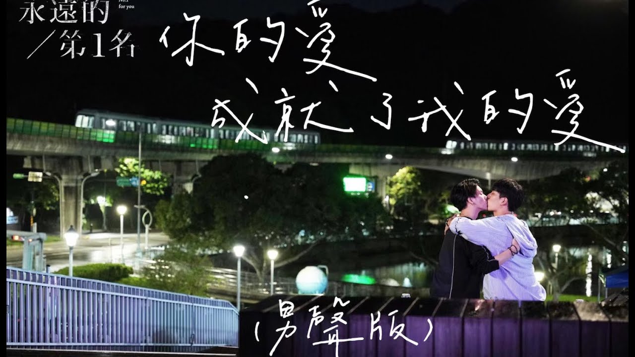 「你的愛 成就了我的愛」周書逸同人曲 (男聲版)｜We Best Love｜永遠的第一名｜第二名的逆襲