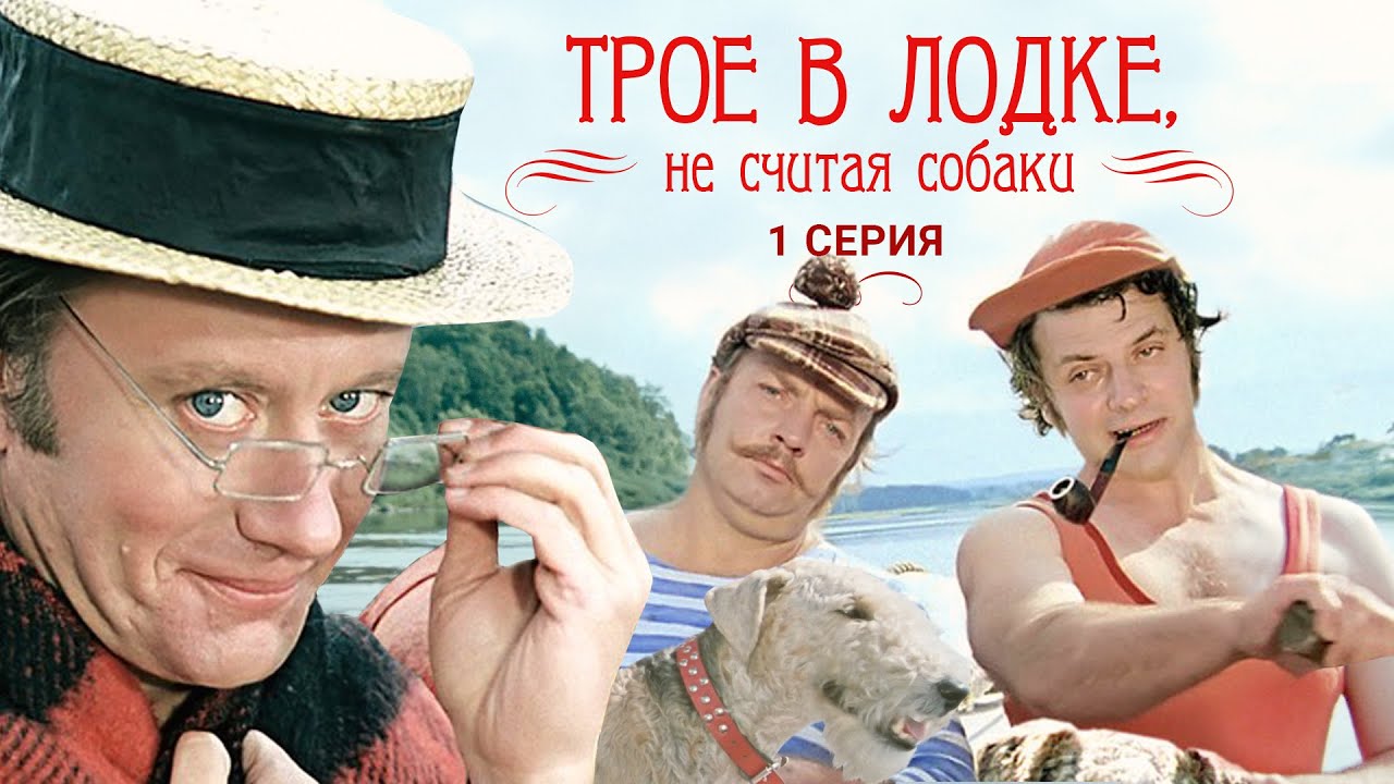 Трое в лодке, не считая собаки | 1 серия