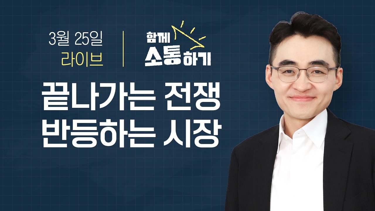 [함께소통하기] 3월 25일, 끝나가는 전쟁 반등하는 시장