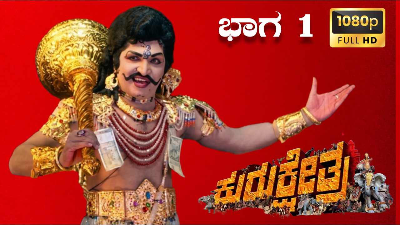 ಶ್ರೀ ಮಾರುತಿ ಕೃಪಾಪೋಷಿತ ನಾಟಕ ಮಂಡಳಿ ಸಿರಿವರ ಇವರ ವತಿಯಿಂದ ನಡೆದ ಕುರುಕ್ಷೇತ್ರ ನಾಟಕ ಪ್ರದರ್ಶನ