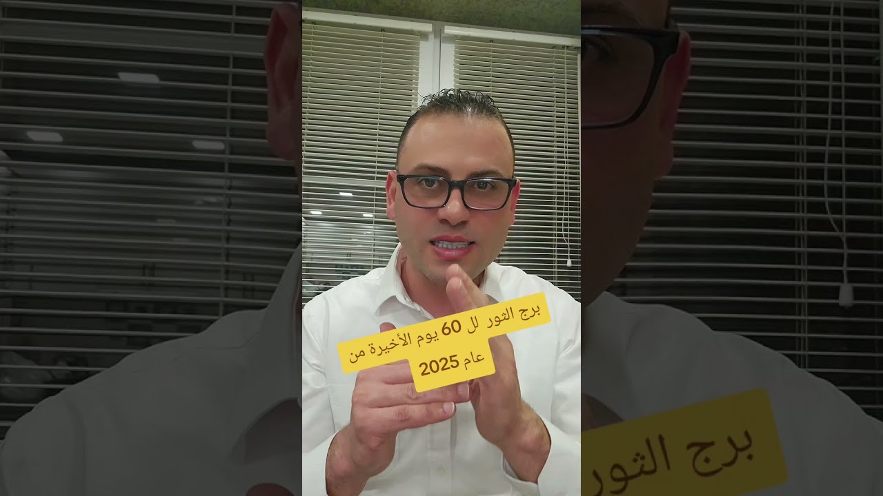 برج الثور لل 60 يوم الأخيرة من عام 2025