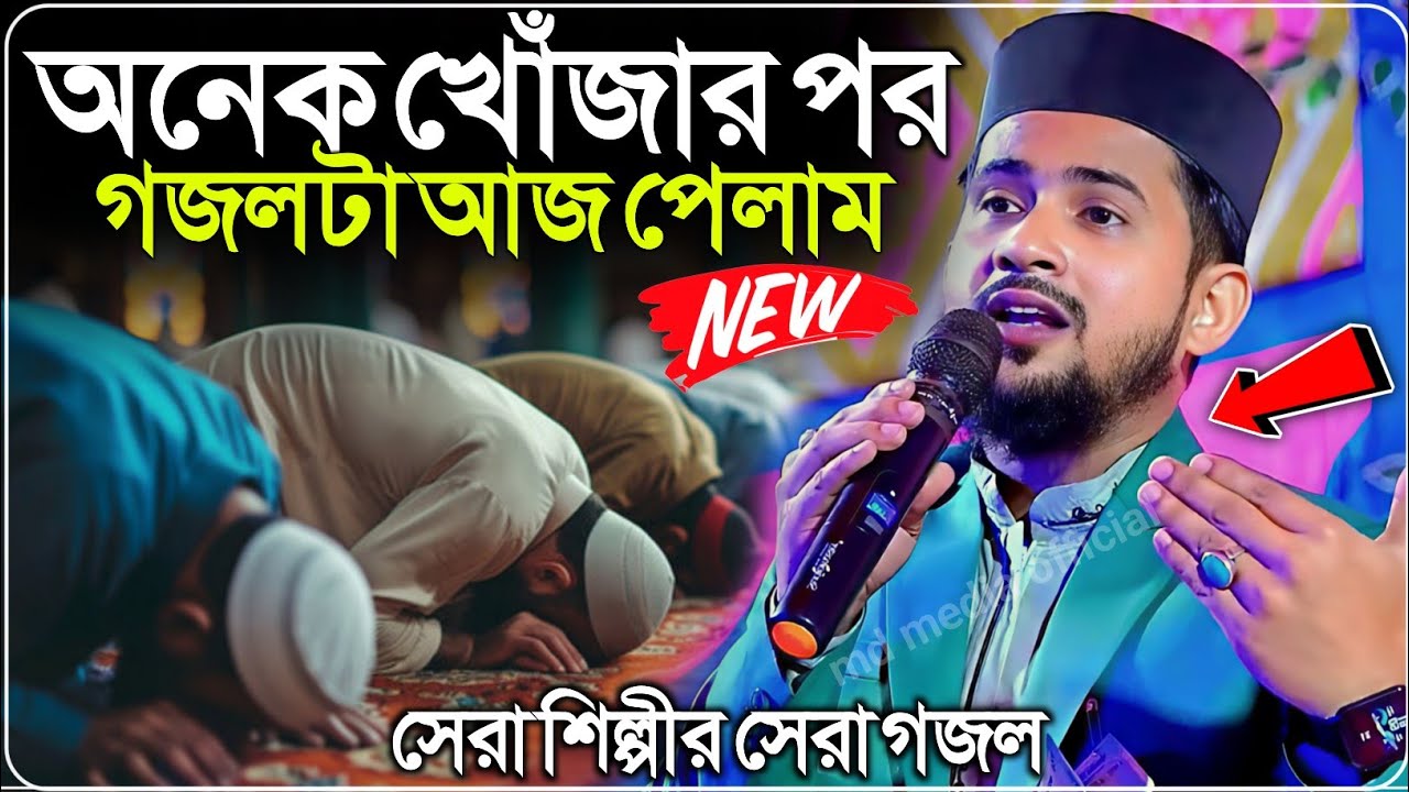 সেরা শিল্পীর সেরা গজল┇অনেক খোঁজার পর গজলটা আজ পেলাম┇Shilpi md huzaifa┇Md Huzaifa Gojol┇হুজাইফার গজল