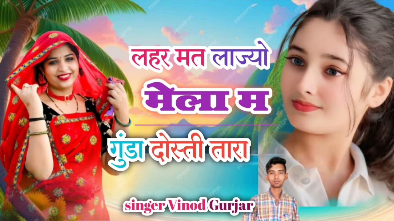 चौथ माता मेला का वायरल सॉन्ग / लहर मत लाज्यो मेला म गुंडा दोस्ती तारा / सिंगर विनोद गुर्जर बिनजारी 