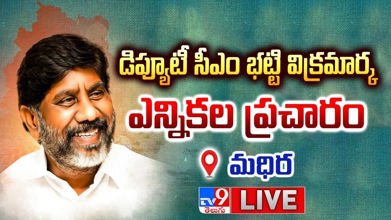Deputy CM Mallu Bhatti Vikramarka LIVE | మధిరలో డిప్యూటీ సీఎం భట్టి విక్రమార్క ఎన్నికల ప్రచారం - TV9