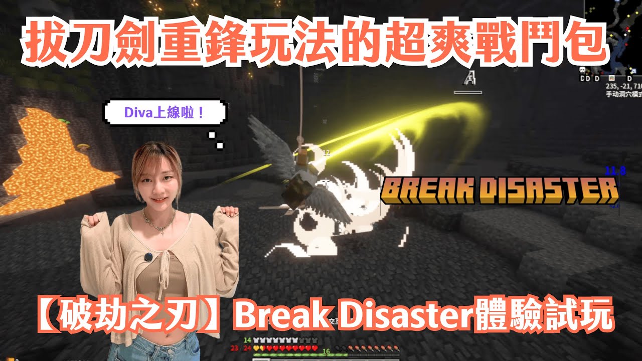 Minecraft《破劫之刃》拔刀劍戰鬥整合包實測｜Diva上線啦
