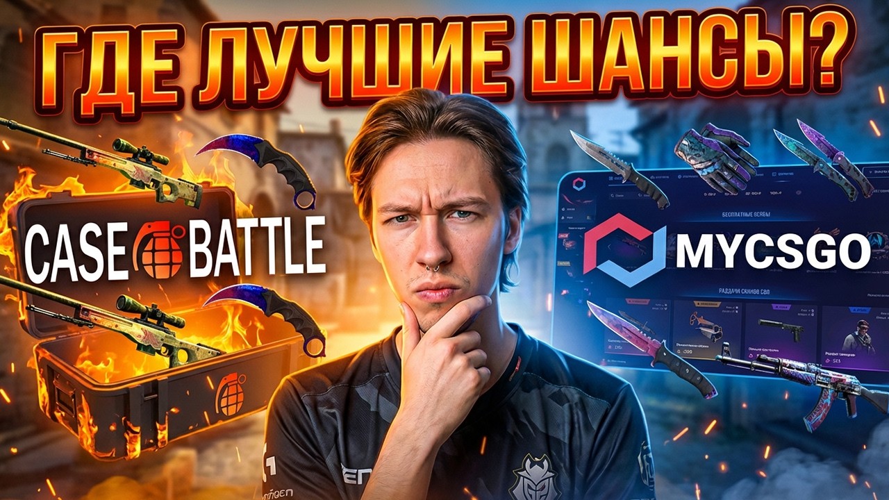CASE BATTLE vs MYCSGO - ВЫБИРАЕМ ЛУЧШИЙ САЙТ ! КЕЙС БАТЛ ! CASE BATTLE Промокод