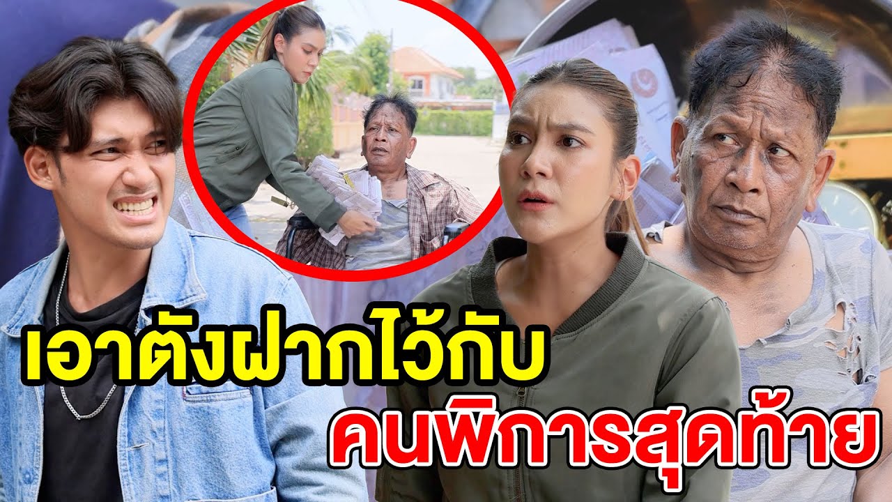 เoาตังฝากไว้กับคนพิกาs สุดท้าย../เป็นพ่oก็แย่ - (ละครสั้น หนังสั้น) หนังสั้น GDF