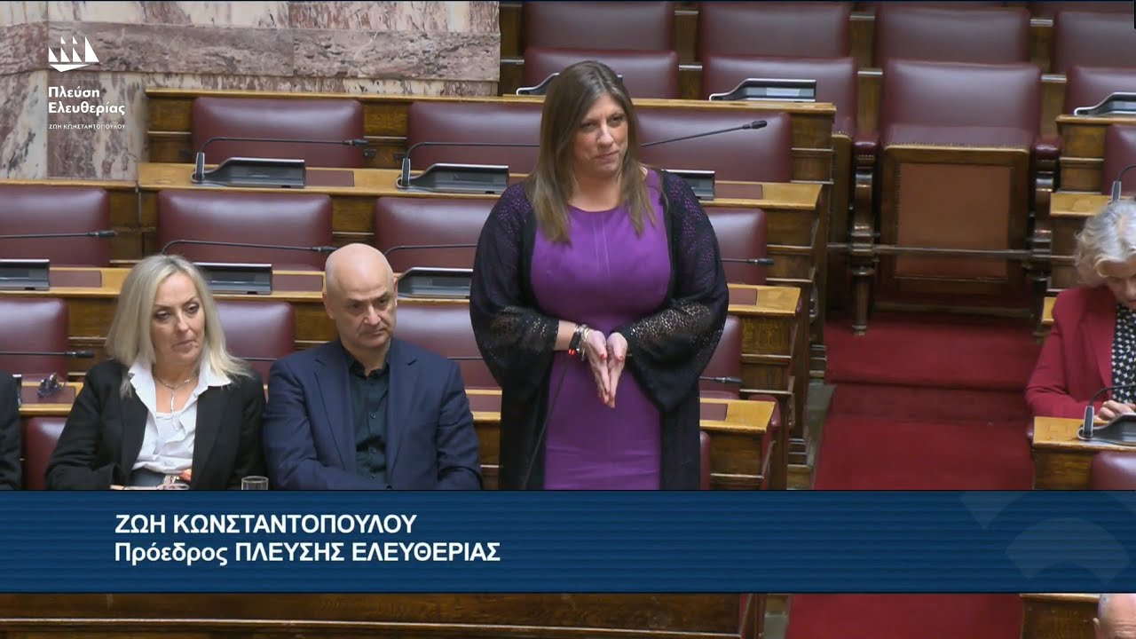 Η τρίτη παρέμβαση της Ζωής Κωνσταντοπούλου στην Ολομέλεια της Βουλής (21/1/26)