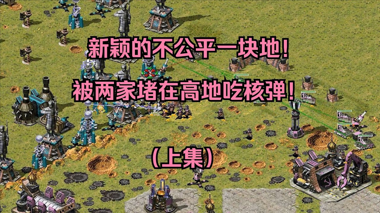 红警新颖的不公平一块地！被两家堵在高地，核弹闪电炸个不停 上 #经典游戏 #红警 #红警2 #怀旧游戏