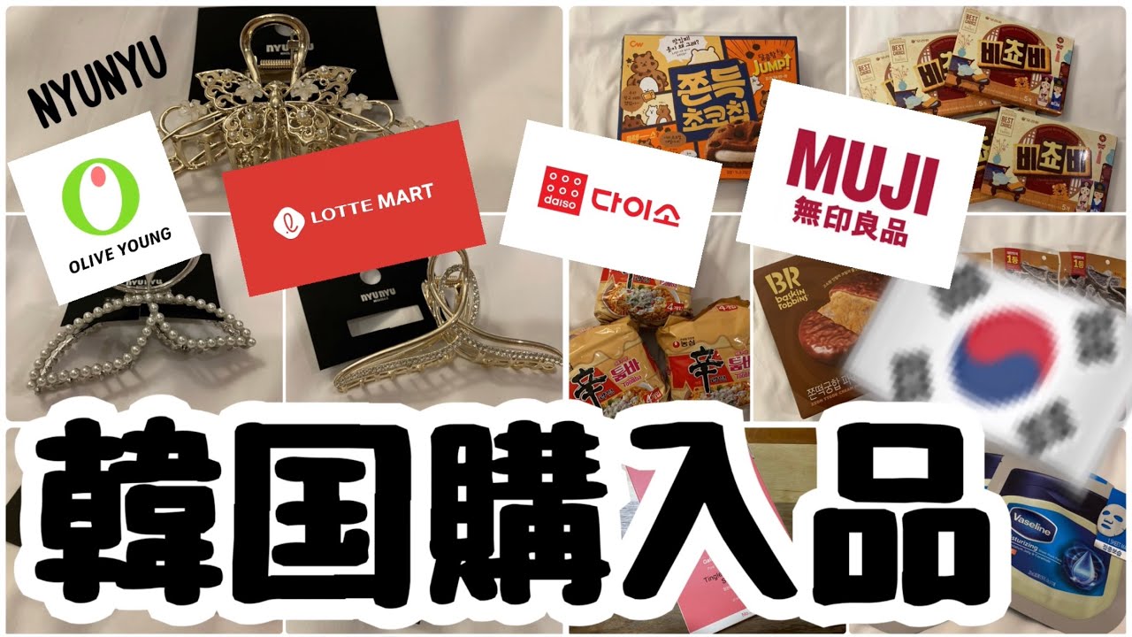 【韓国購入品】韓国で買った購入品紹介！🇰🇷6月後半！#NYUNYU#DAISO#ロッテマート#無印良品#オリーブヤング！