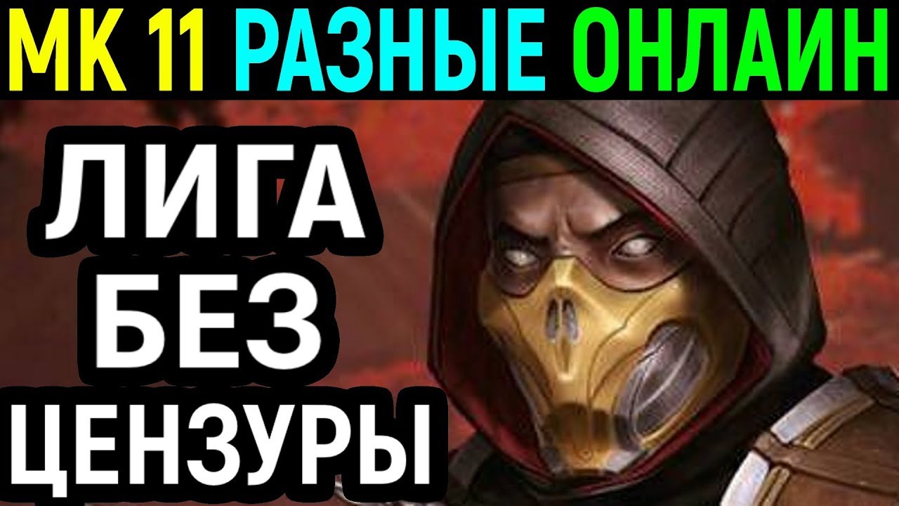 БЕЗ ЦЕНЗУРЫ - БОЕВАЯ ЛИГА - Мортал Комбат 11 / Mortal Kombat 11 Kombat League