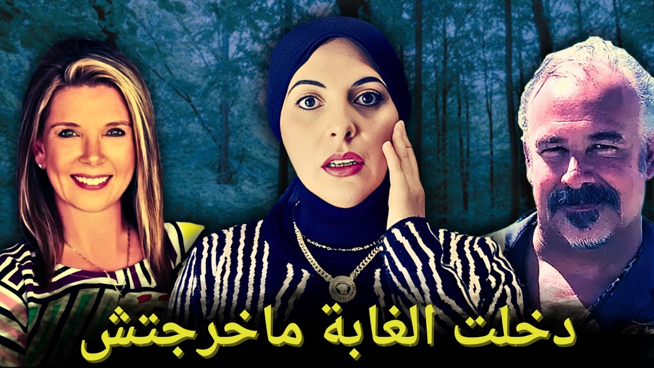صرخة في الغابة… واختفاء بلا جثة!