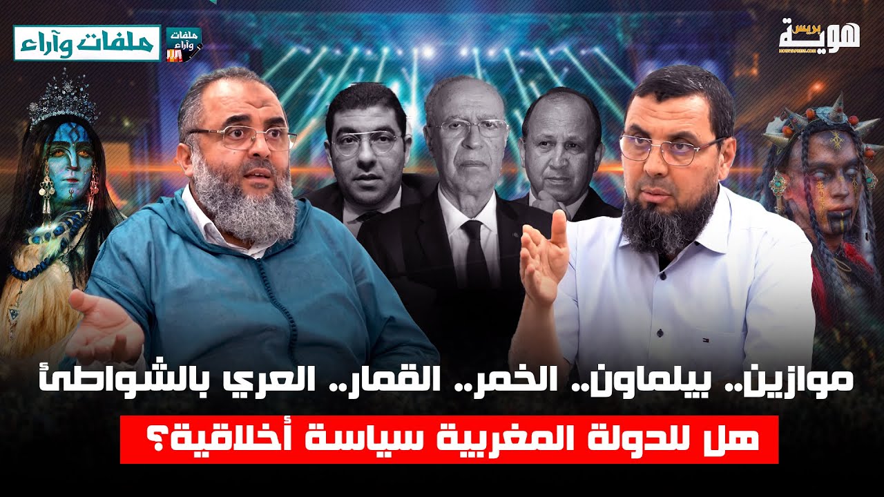 موازين.. بيلماون.. الخمر.. القمار.. العري بالشواطئ.. هل للدولة المغربية سياسة أخلاقية؟