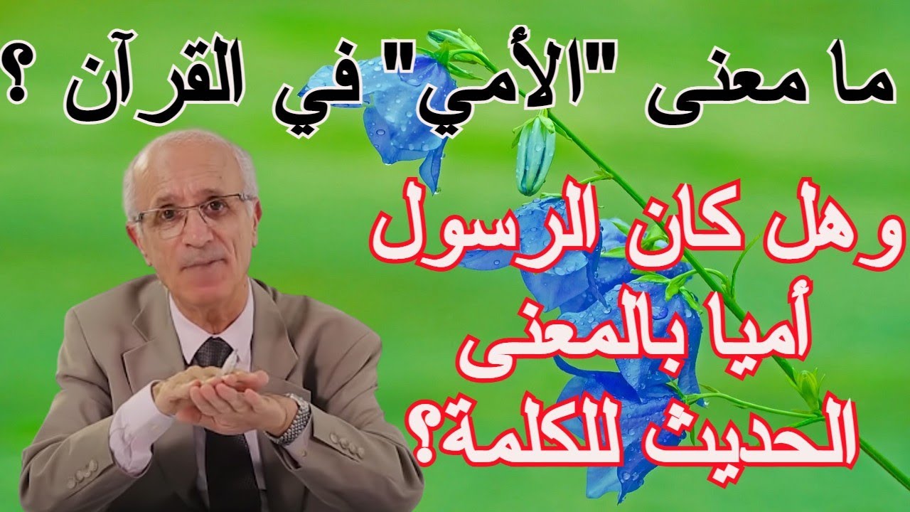 منصور الكيالي: ما معنى "الأمي" في القرآن؟ وهل كان النبي أميا أم لا؟