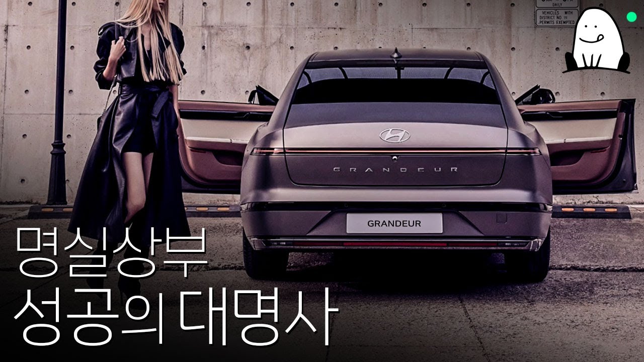 [한 편의 그랜저 역사] 출시부터 한결같은 대한민국 성공의 아이콘