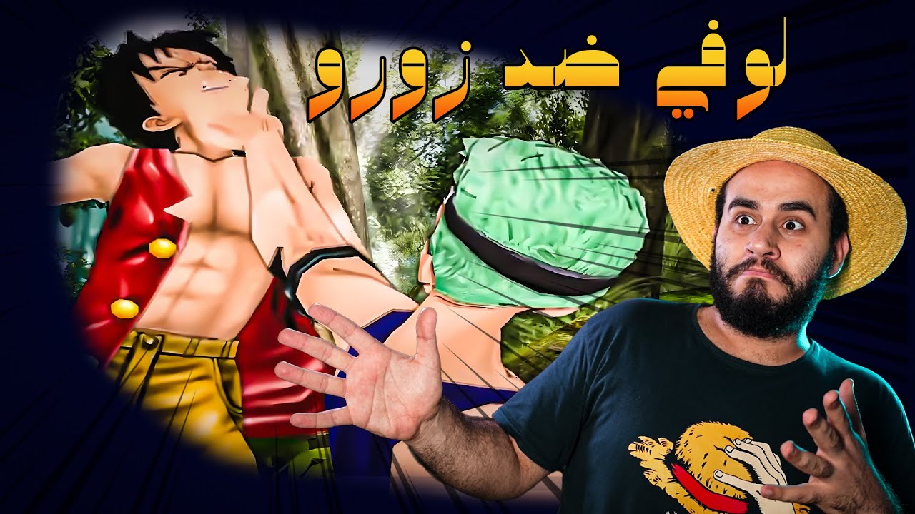 لعبة ون بيس بأسلوب مورتال كومبات😮fighting for one piece