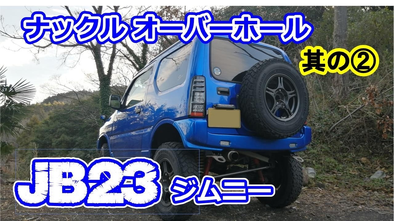 JB23　ジムニー　ナックル　オーバーホール　其の⓶