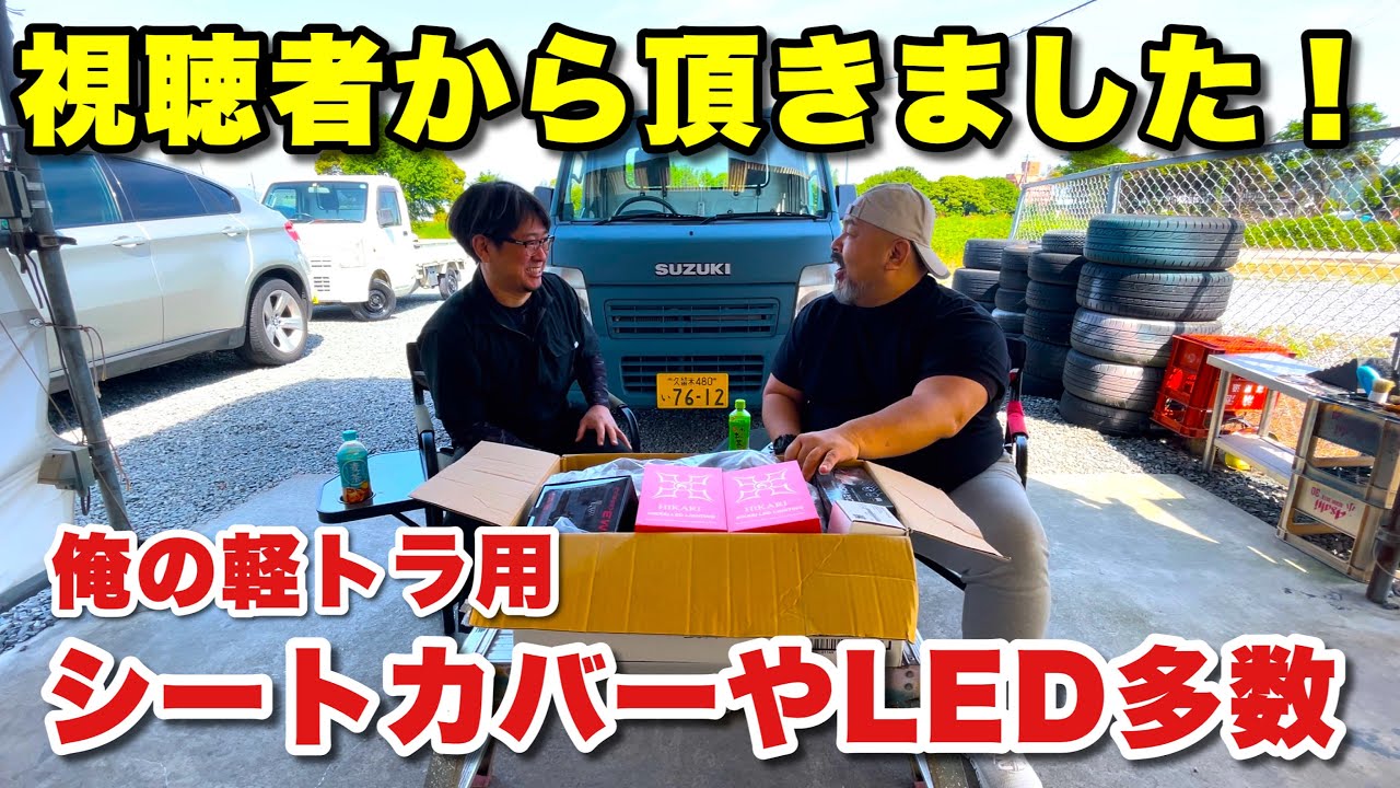 俺の軽トラのライト類をLEDに交換してみました！提供してくださった視聴者さまのおかげ！【スズキキャリイDA65Tカスタム】